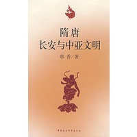 随唐长安与中亚文明