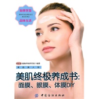 美肌终极养成书：面膜、眼膜、体膜DIY