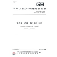 铁合金 术语 第1部分：材料GB/T 14984.1-2010