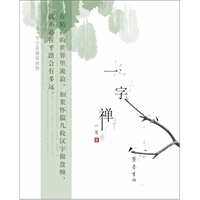 一字禅：从一个字看婆娑世界
