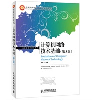 计算机网络技术基础(第3版)