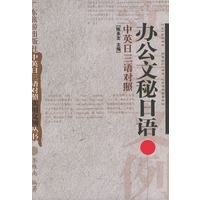 办公文秘日语（中英日三语对照）——中英日语对照实用文例丛书