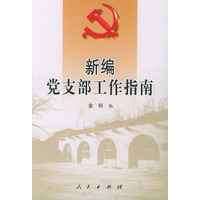 新编党支部工作指南