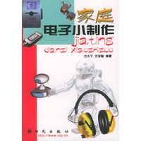家庭电子小制作