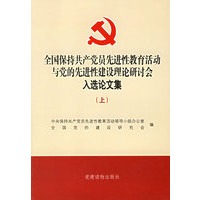 全国保持共产党员先进性教育活动与党的先进性建设理论研讨会入选论文集(上下册)