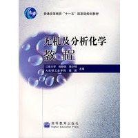 无机及分析化学教程
