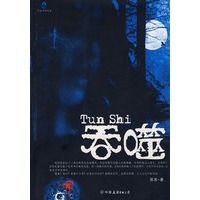 吞噬