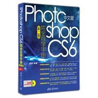 中文版Photoshop CS6完全自学手册（第二版）（预计9月25日到货） 预售商品
