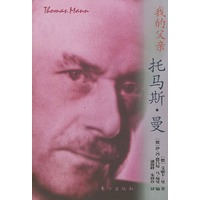 我的父亲（托马斯·曼）/外国文化名人传记丛书