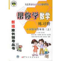 帮你学数学练习册·小学四年级上
