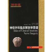 神经外科临床解剖学图谱