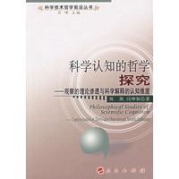 科学认知的哲学探究：观察的理论渗透与科学解释的认知维度