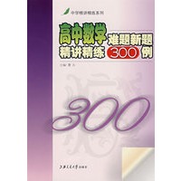 高中数学难题新题精讲精练300例