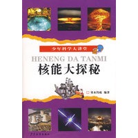 少年科学大讲堂 核能大探秘