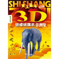 非洲大象（史上最“HOT”3D纸模玩偶书，让家长带领孩子进入动物的世界！）