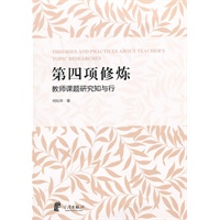 第四项修炼——教师课题研究知与行