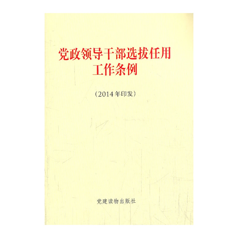 《《党政领导干部选拔任用工作条例》口袋书》党建读物出版社 编_简介_书评_在线阅读-当当图书