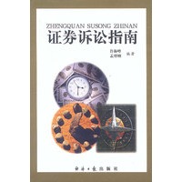 证券诉讼指南
