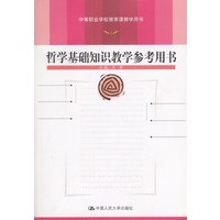 哲学基础知识教学参考用书（含盘）