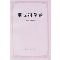 维也纳学派