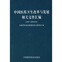 中国医药卫生改革与发展相关文件汇编（2007-2008年度）