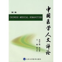 中国医学人文评论：第二卷