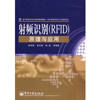 射频识别(RFID)原理与应用
