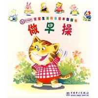 英贝教育宝宝生活故事绘本翻翻书 做早操