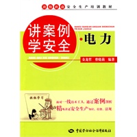讲案例学安全·电力