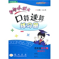 四年级数学下(北京师大版)黄冈小状元口算速算练习册（最新修订）（2010年11月印刷）