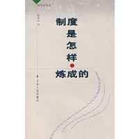 制度是怎样炼成的
