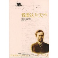 我爱这片天空：契诃夫评传