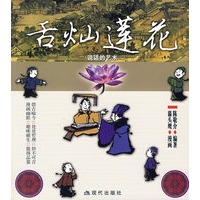舌烂莲花
