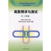 奥数精讲与测试（二年级）