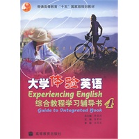 大学体验英语综合教程学习辅导书.4