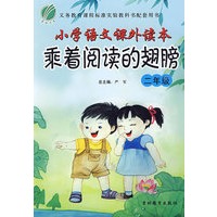 小学语文课外读本乘着阅读的翅膀：二年级