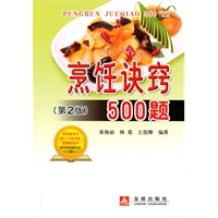 烹饪诀窍500题（第2版）