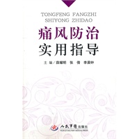 痛风防治实用指导