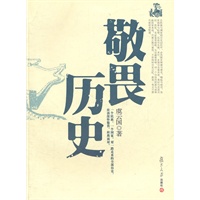 敬畏历史