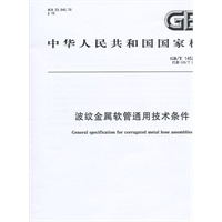 波纹金属软管通用技术条件