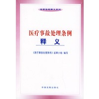 医疗事故处理条例释义——法律法规释义系列
