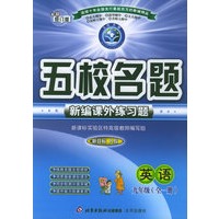 五校名题新编课外练习题：英语九年级全一册（新目标人教）