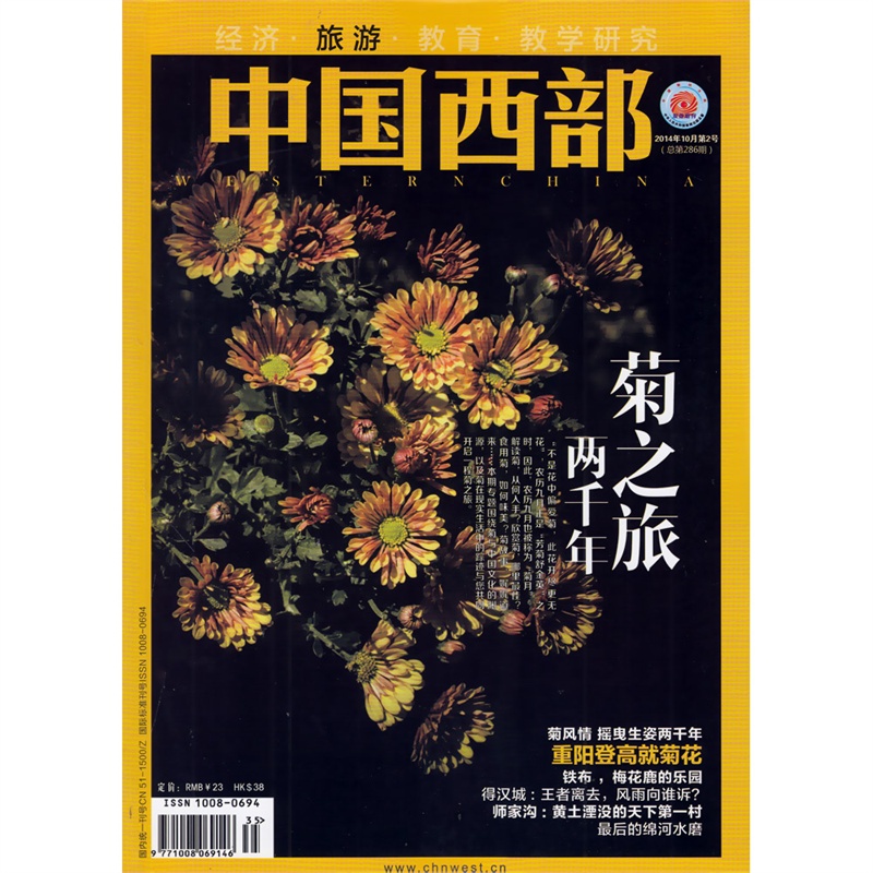 【中国西部旅游杂志2014年10月 菊之旅 两千年