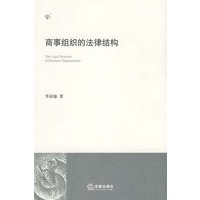 商事组织的法律结构