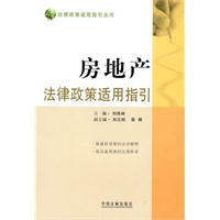 法律政策适用指引丛书——房地产法律政策适用指引