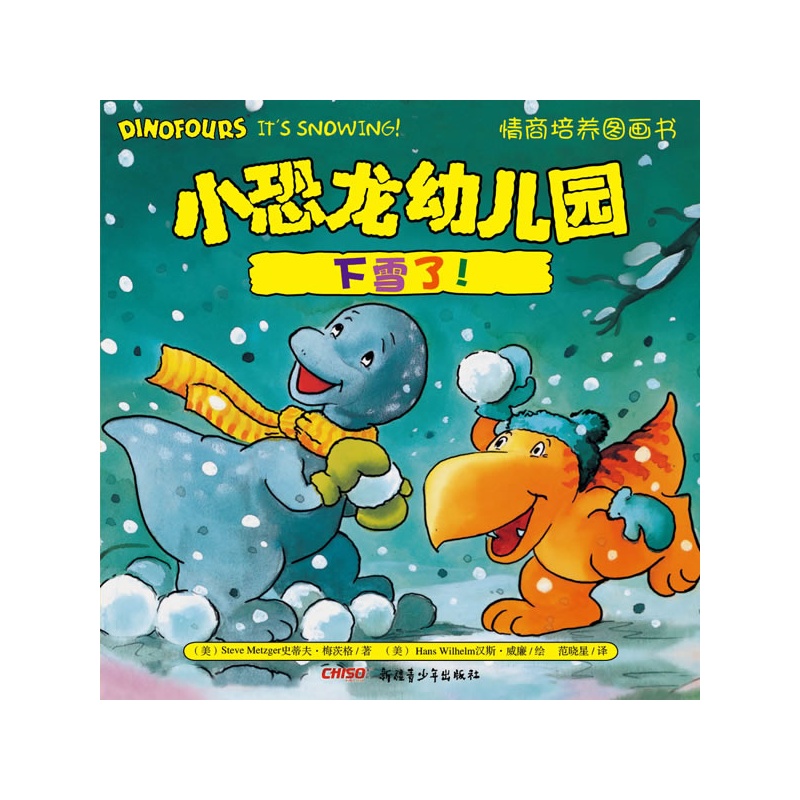 小恐龙幼儿园情商培养图画书.下雪了!