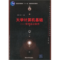大学计算机基础——常用办公软件（21世纪计算机科学与技术实践型教程）