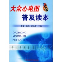 大众心电图普及读本