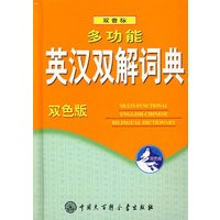 多功能英汉双解词典（双色）