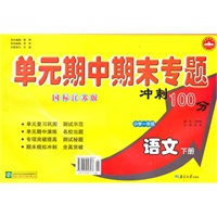 小学一年级语文下册（国标江苏版）：单元期中期末专题冲刺100分（2010年11月印刷）